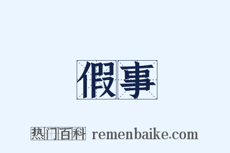 假事是什么意思的图片